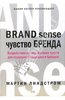 Чувство бренда. Роль пяти органов чувств в создании выдающихся брендов книга. Линдстром Мартин. Эксмо. Купить книгу. Читать отры