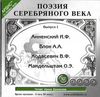 Ходасевич Владислав. Анненский Иннокентий. Мандельштам Осип. Блок Александр. Поэзия Серебряного века. Выпуск 1