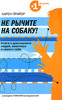 Карен Прайор Не рычите на собаку! Книга о дрессировке людей, животных и самого себя