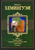 Эрнест Хемингуэй "Фиеста. Прощай, оружие! Праздник, который всегда с тобой. Старик и море"