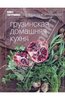 Тинатин Мжаванадзе "Грузинская домашняя кухня"