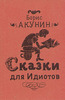 Б.Акунин "Сказки для идиотов"