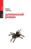 Б.Акунин "Жанры" Шпионский роман