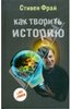 Стивен Фрай "Как творить историю"