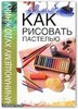 Книга "Как рисовать пастелью"