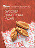 Книга гастронома. Русская домашняя кухня.