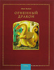 Эдит Несбит "Огненный дракон"