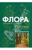 Книга "Флора средней полосы России"