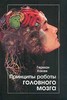 Книги: Хакен «Принципы работы головного мозга»