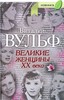 Книга. Виталий Вульф. Великие женщины ХХ века.