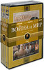 Война и мир. Серии 1-4 (4 DVD)