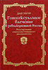 Гомосексуальное влечение в революционной России: регулирование сексуально-гендерного диссидентства