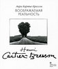 Анри Картье-Брессон Воображаемая реальность L'imaginaire d'apres nature 	 Анри Картье-Брессон "Воображаемая реальность"