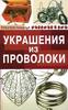 Горяинова О.В. Украшения из проволоки