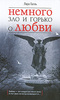 Лара Галль "Немного зло и горько о любви"