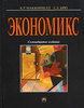 Экономикс. К. Р. Макконнелл, С. Л. Брю