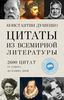 Константин Душенко, "Цитаты из всемирной литературы от Гомера до наших дней".