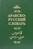 Арабско-русский словарь