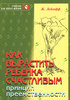 Ж. Ледлофф, Как вырастить ребенка счастливым. Принцип преемственности