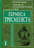 Гермес Трисмегист - "Изумрудная скрижаль"