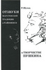 Отзвуки фаустовской традиции и тайнописи в творчестве Пушкина | Р. Шульц