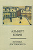 Поэтика Достоевского | Альберт Ковач