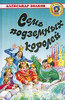 А. Волков «Семь подземных королей»