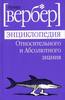 Бернард Вербер "Энциклопедия относительных и абсолютных знаний"