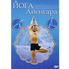 DVD "Йога Айенгара"