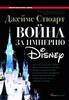 книга "Война за империю Disney"