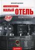 книга "Малый отель. С чего начать, как преуспеть"