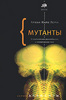 Книга "Мутанты"