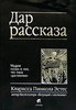 Кларисса Пинкола Эстес Дар Рассказа