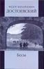 Ф. Достоевский "Бесы"