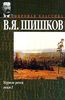 В. Я. Шишков "Угрюм-река"