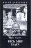Акунин "Весь мир театр"