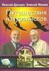 Николай Дроздов, Алексей Макеев Путешествия натуралистов