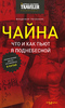 Владимир Печенкин. Чайна. Что и как пьют в Поднебесной. Краткое пособие для тех, кто собирается в Китай