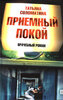 Татьяна Соломатина  Приемный покой