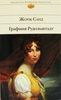 Ж. Санд "Графиня Рудольштадт" и "Консуэло"