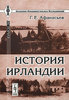 Г. Е. Афанасьев, "История Ирландии"