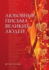 Книга "Любовные письма великих людей"