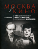 О.О. Рассохин "Москва в кино"