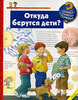 Энциклопедия: Зачем? Отчего? Почему? "Откуда берутся дети"