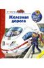 Энциклопедия: Зачем? Отчего? Почему? "Железная дорога"