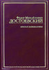 Ф. М. Достоевский "Братья Карамазовы"