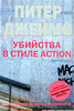 Питер Джеймс  "Убийства в стиле action"