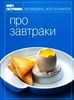 Книги Гастронома : про салаты, про завтраки, про супы и проч.