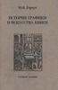 Ю. Я. Герчук - История графики и искусства книги. Учебное пособие