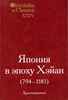 Япония в эпоху Хэйан (794-1185): Хрестоматия